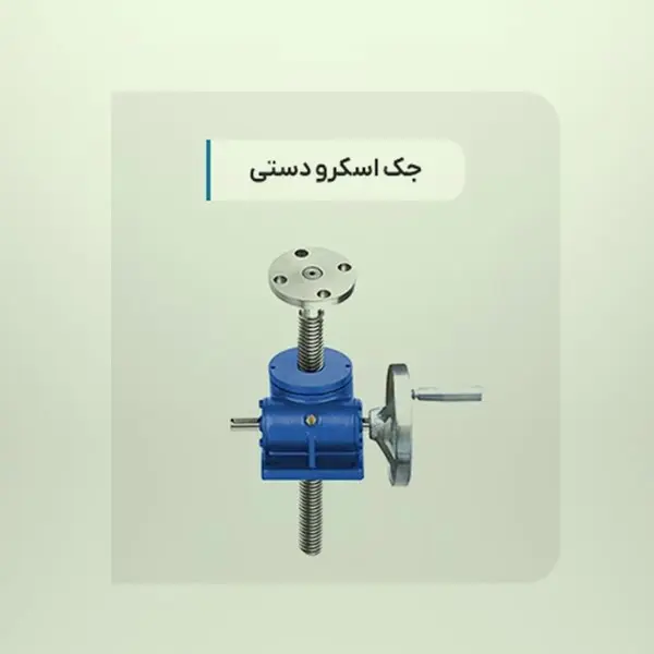 همه چیز درباره جک اسکرو و کاربردهای آن در صنعت