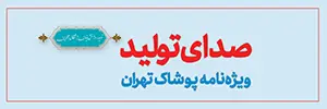 صدای تولید ویژه‌نامه پوشاک