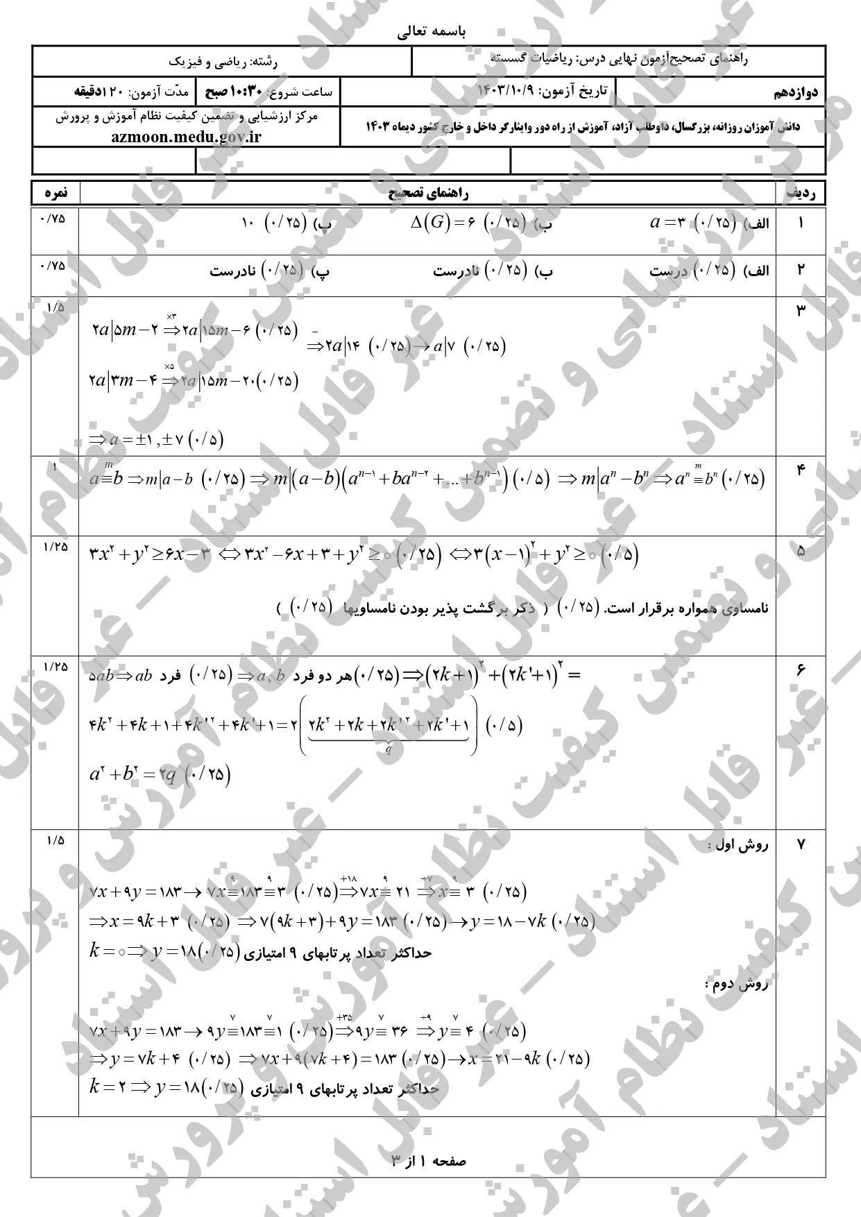 سوالات امتحان نهایی ریاضیات گسسته دوازدهم دی ماه ۱۴۰۳ + پاسخنامه