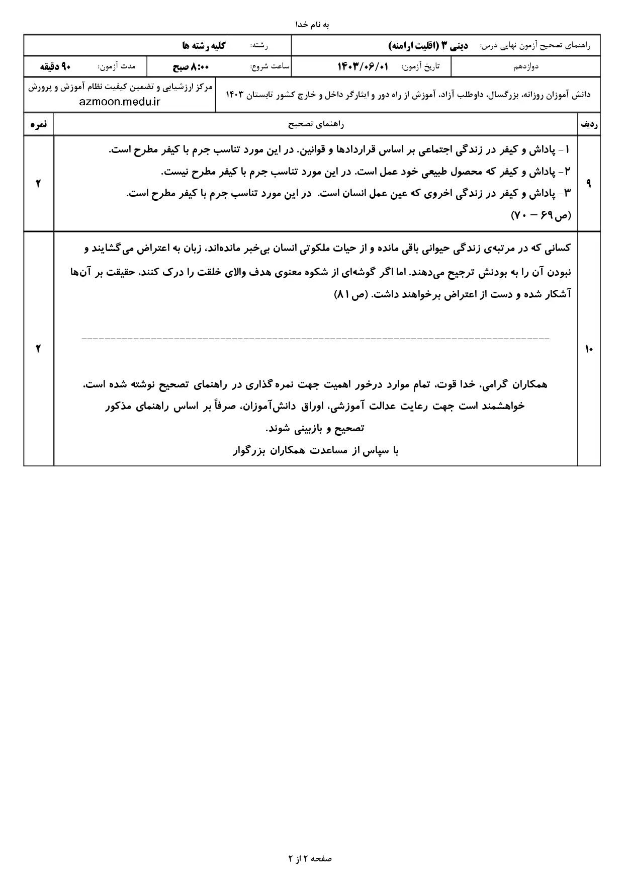 سوالات امتحان نهایی دین و زندگی دوازدهم (اقلیت ارامنه) مرداد شهریور ۱۴۰۳ + پاسخنامه