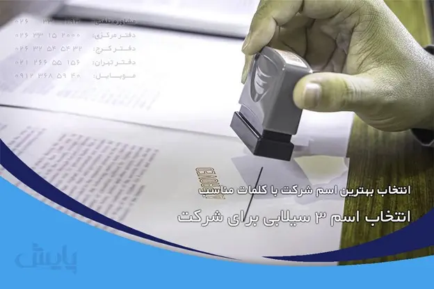 انتخاب بهترین اسم شرکت با کلمات مناسب
