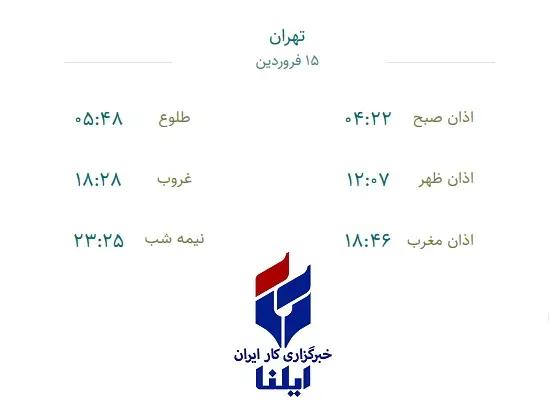 اوقات شرعی چهارشنبه ۱۵ فروردین ۱۴۰۳