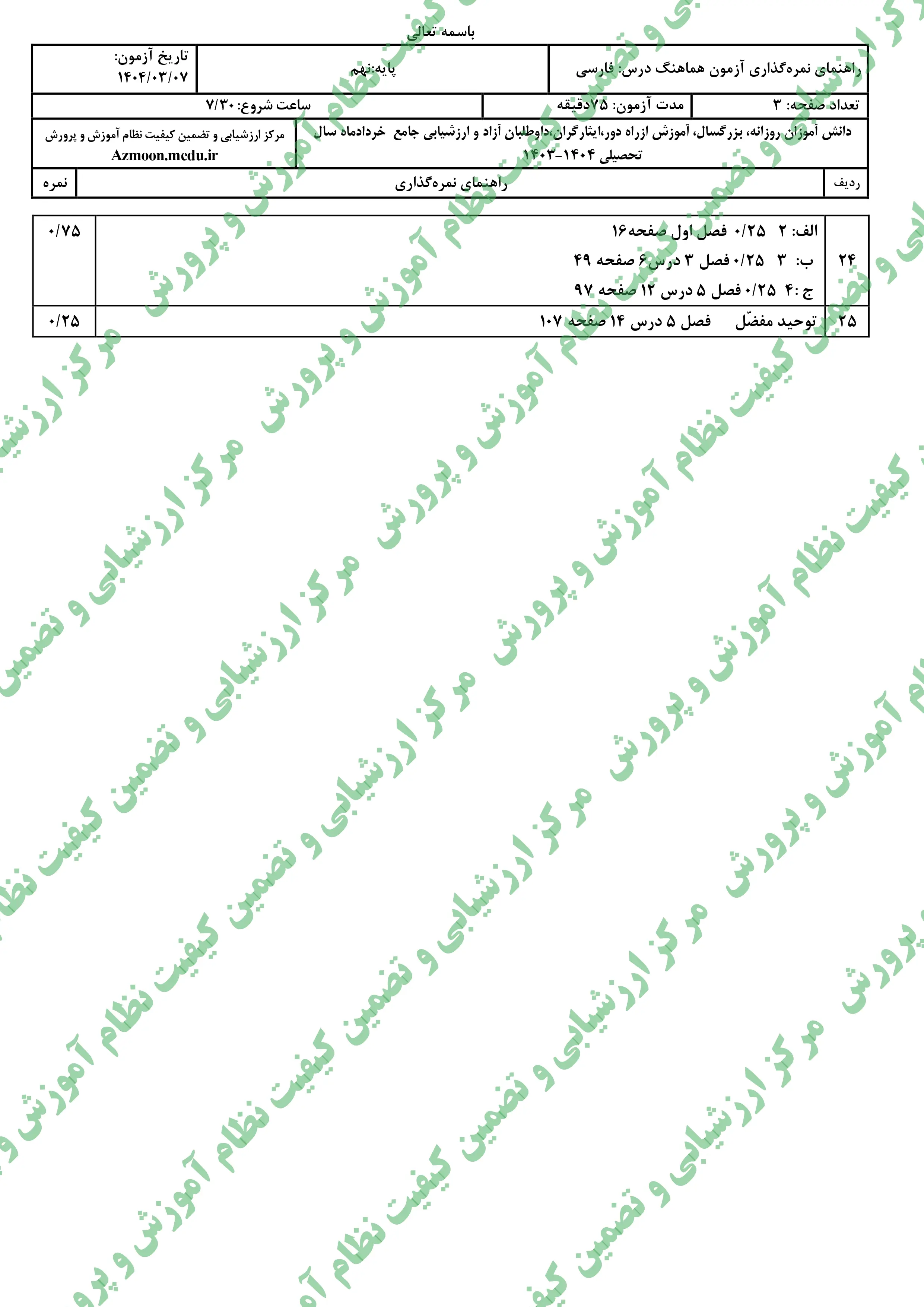 سوالات امتحان نهایی فارسی نهم خرداد ۱۴۰۴ + پاسخنامه (نوبت صبح)