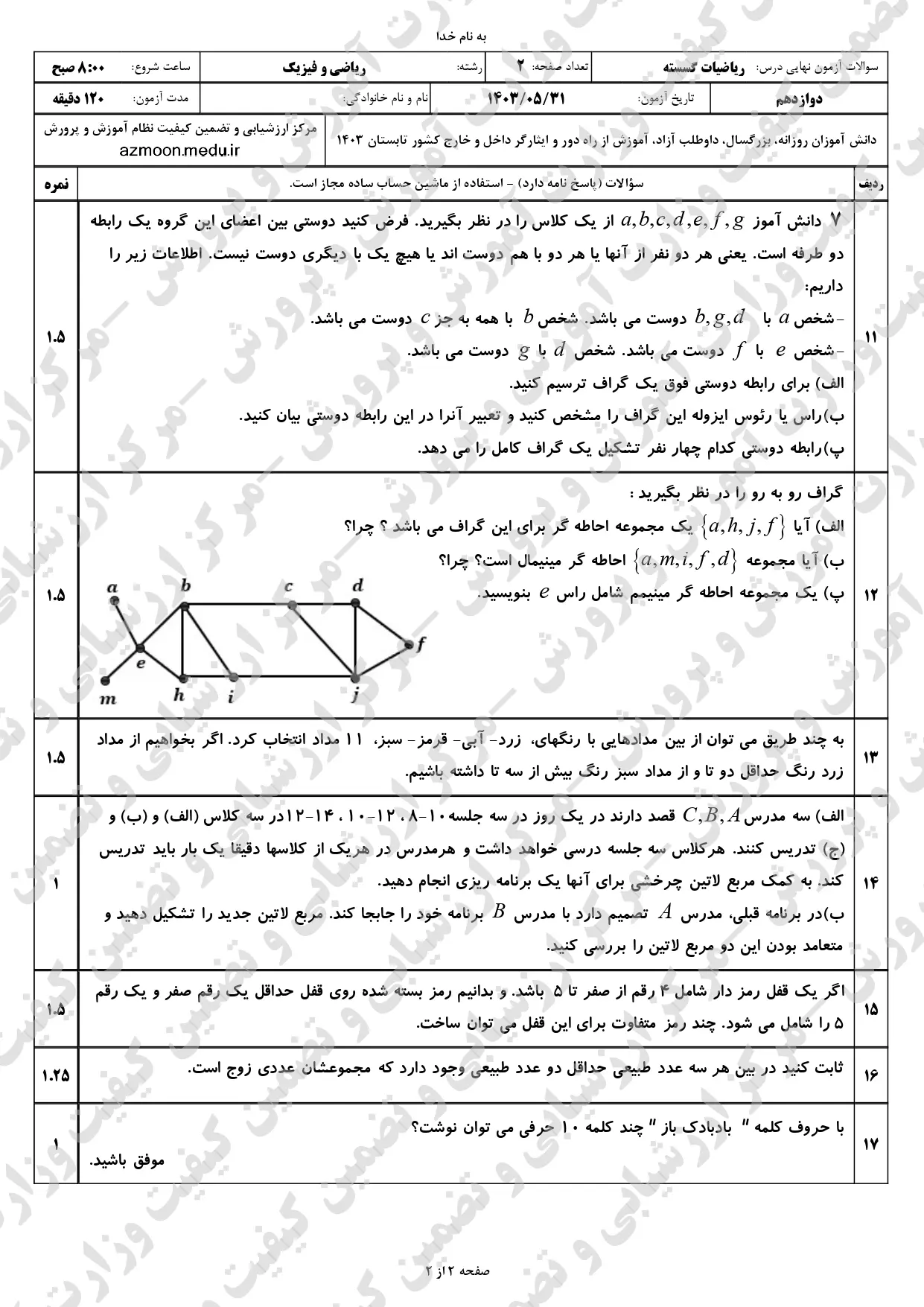 سوالات امتحان نهایی ریاضیات گسسته دوازدهم مرداد شهریور ۱۴۰۳ + پاسخنامه