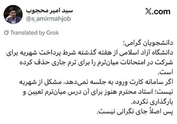 شرط پرداخت شهریه برای امتحانات میانترم دانشگاه آزاد حذف شد