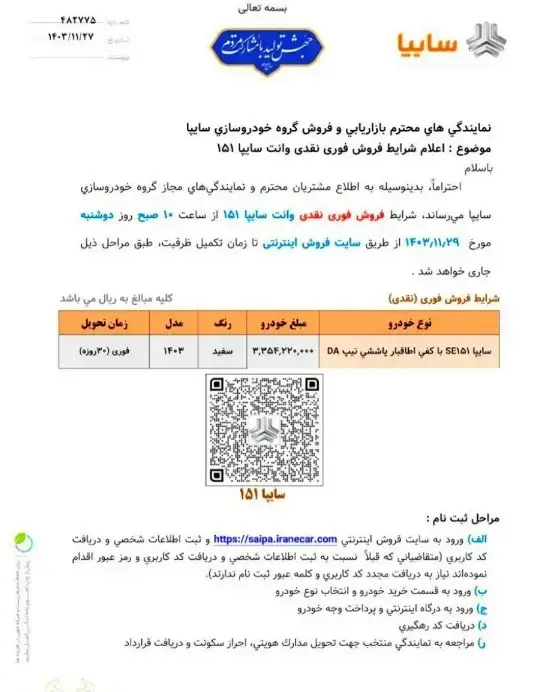 طرح فروش محصولات سایپا امروز ۲۹ بهمن ۱۴۰۳ + جزئیات