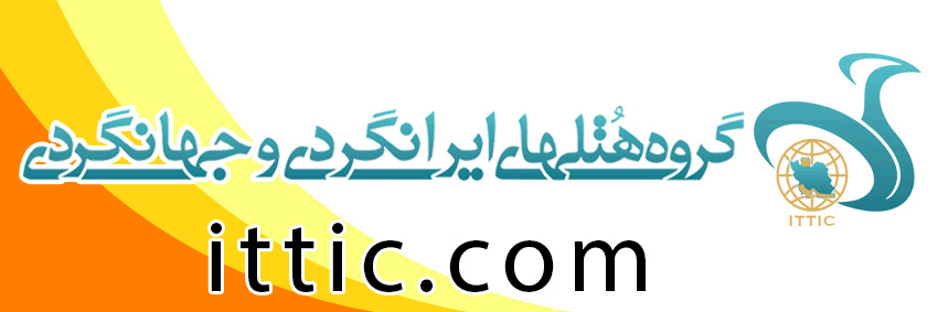 هتل های ایرانگردی و جهانگردی