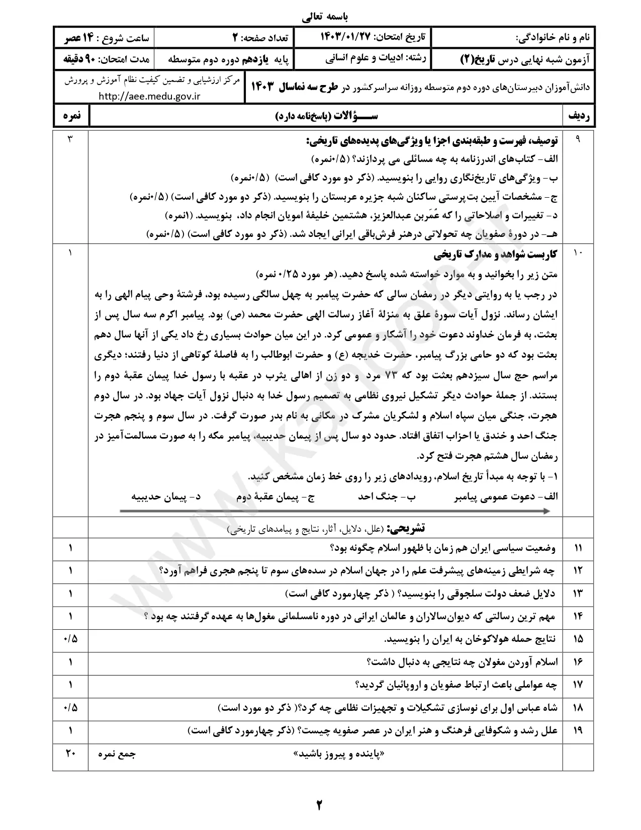 سوالات امتحان شبه نهایی تاریخ ۲ انسانی یازدهم ۱۴۰۳ با پاسخنامه تشریحی (نوبت عصر)