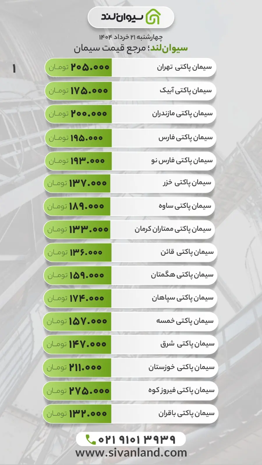 قیمت سیمان امروز 21 خرداد 