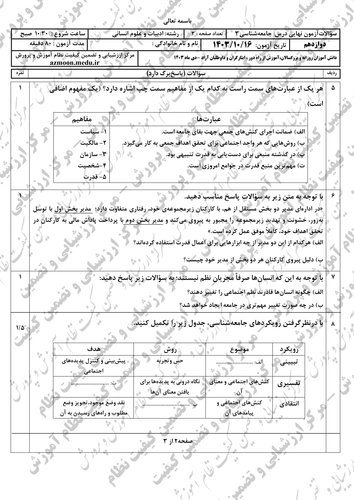 سوالات امتحان نهایی جامعه شناسی دوازدهم دی ماه ۱۴۰۳ + پاسخنامه