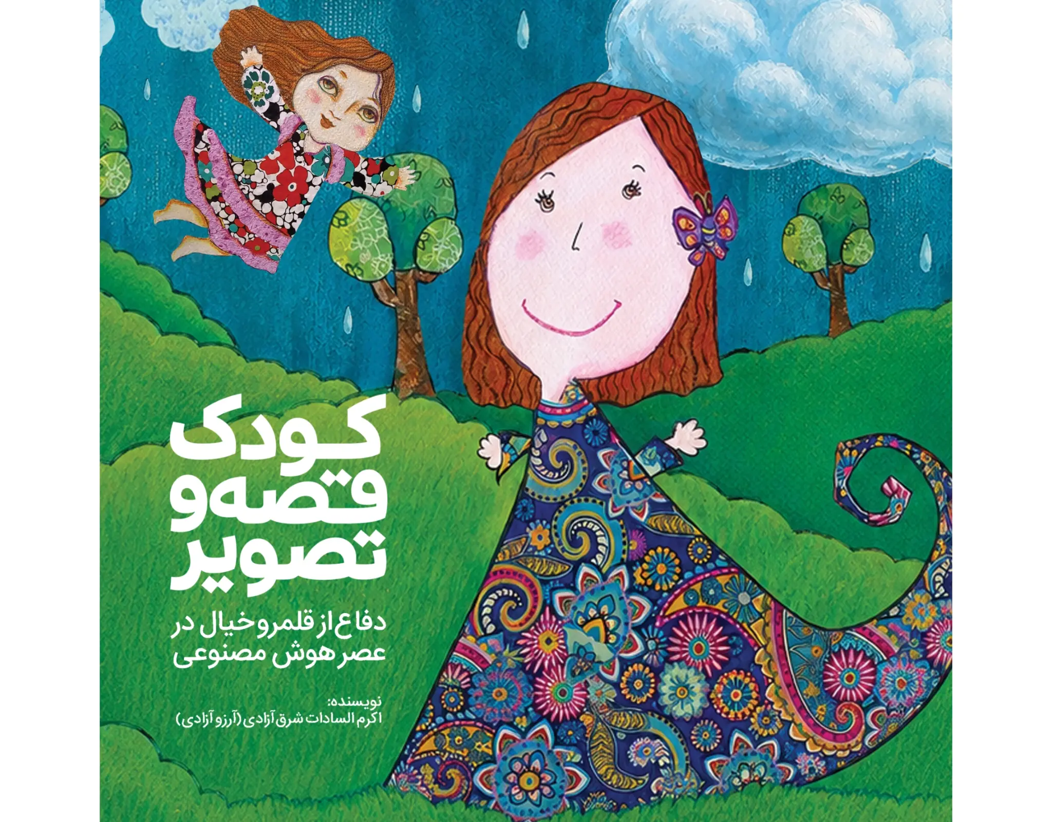 دومین نمایشگاه «نقاشی‌بازی» به کار خود پایان داد/ بچه‌ها را از جهان تصویرهای آماده پس بگیریم»