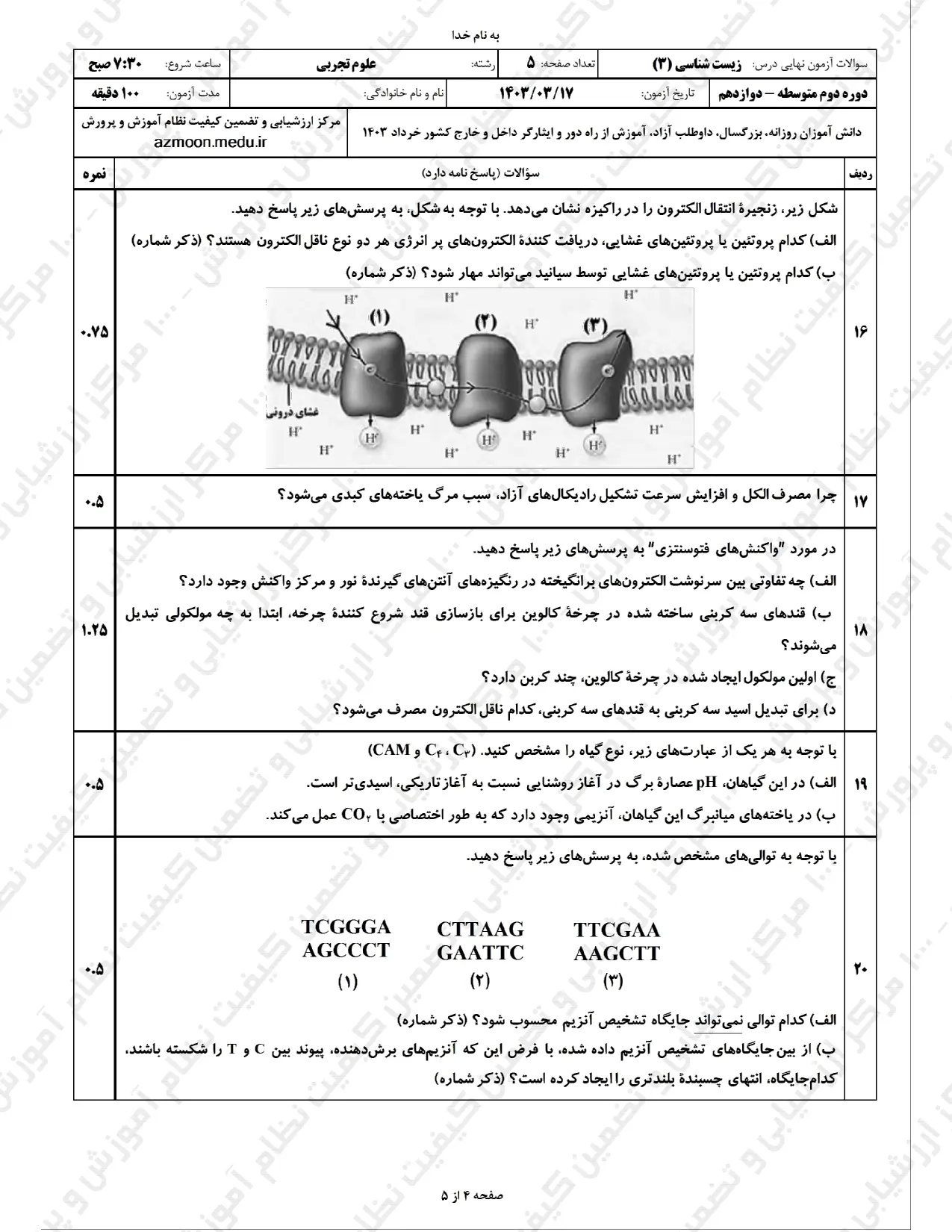 سوالات امتحان نهایی زیست شناسی دوازدهم تجربی خرداد ۱۴۰۳ + پاسخنامه تشریحی