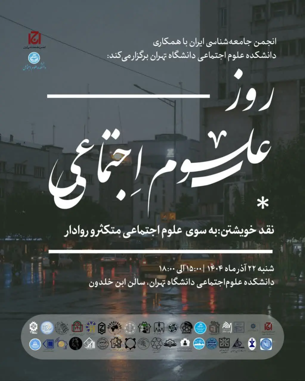 نشست «نقد خویشتن: به سوی علوم اجتماعی متکثر و روادار» برگزار میشود