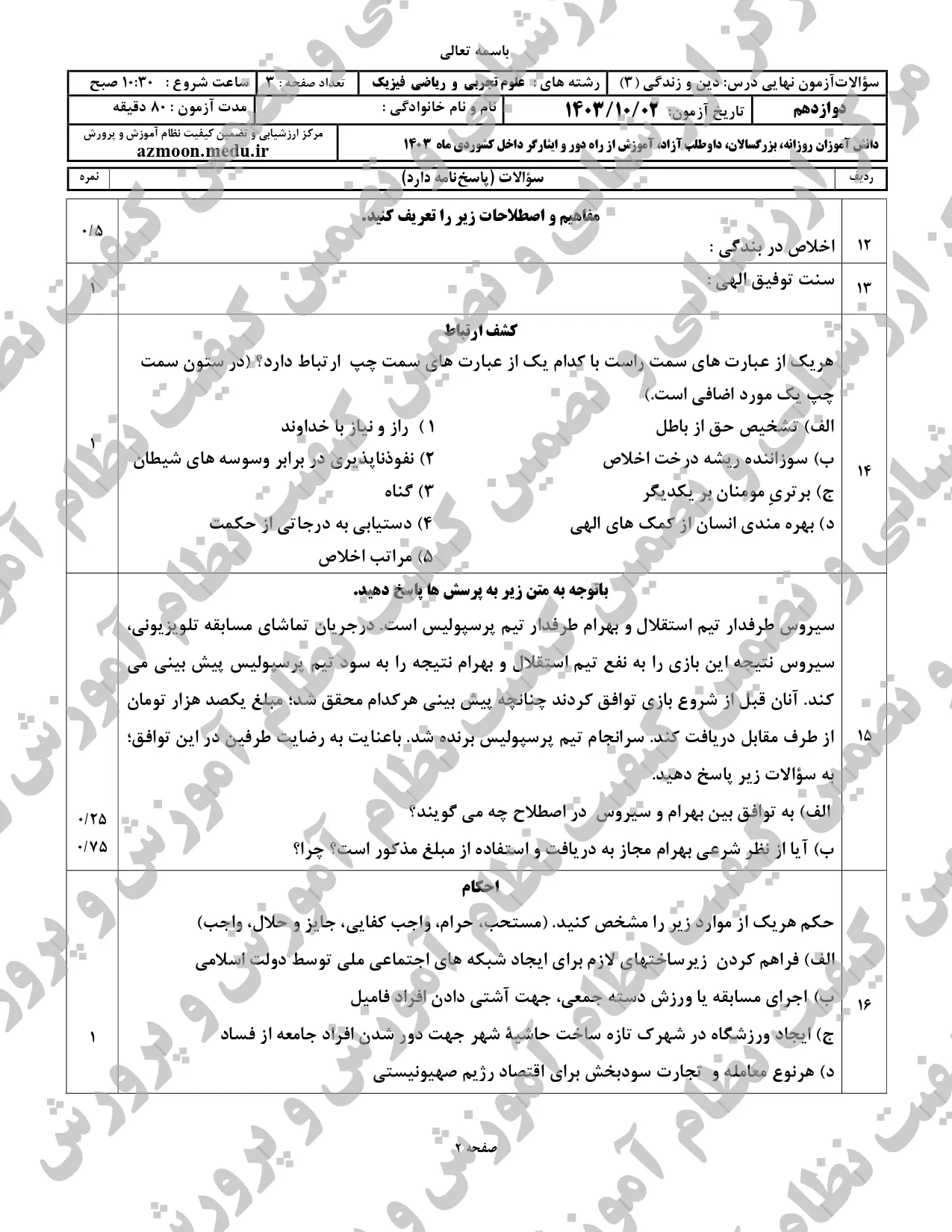 سوالات امتحان نهایی دین و زندگی دوازدهم تجربی و ریاضی دی ماه ۱۴۰۳ + پاسخنامه