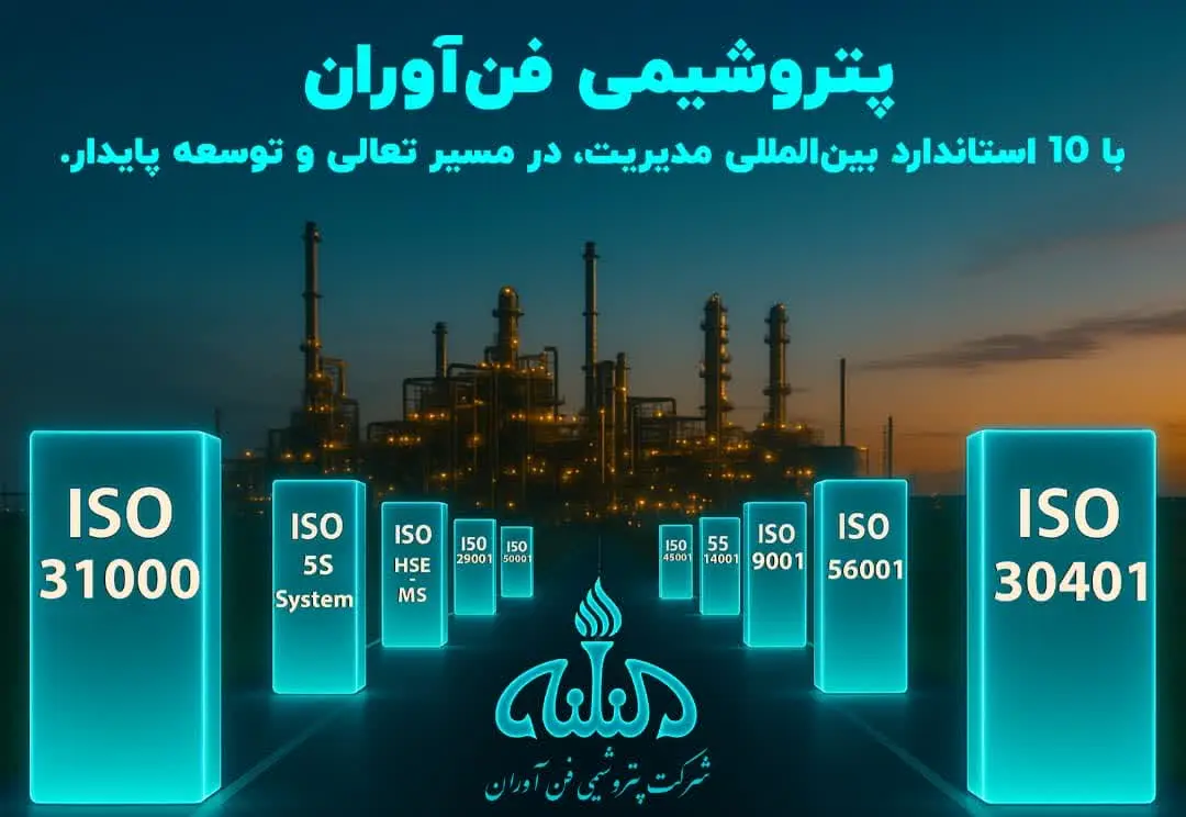 استقرار و تمدید استانداردهای بین‌المللی در پتروشیمی فن‌آوران