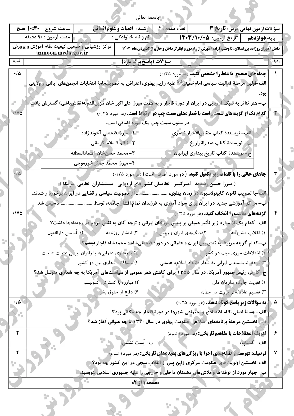 سوالات امتحان نهایی تاریخ دوازدهم انسانی دی ماه ۱۴۰۳ + پاسخنامه