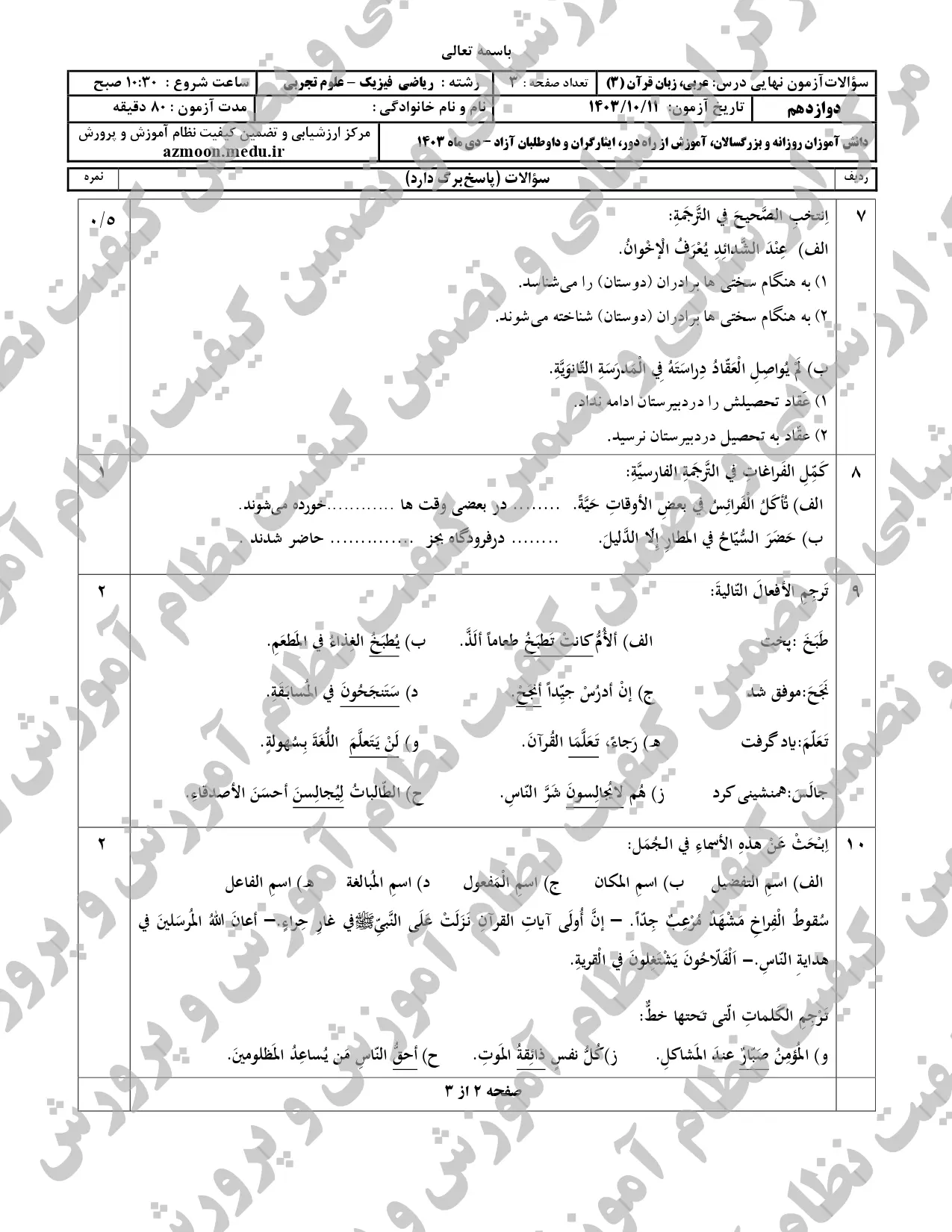 سوالات امتحان نهایی عربی دوازدهم تجربی و ریاضی دی ماه ۱۴۰۳ 