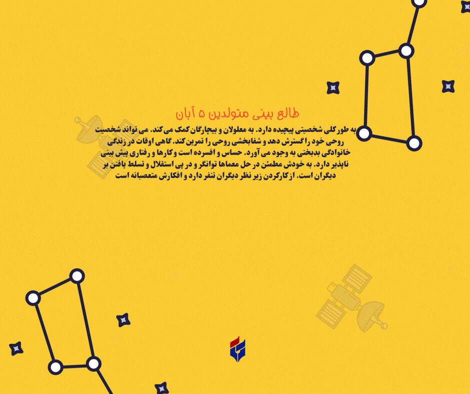 طالع بینی متولدین ۵ آبان