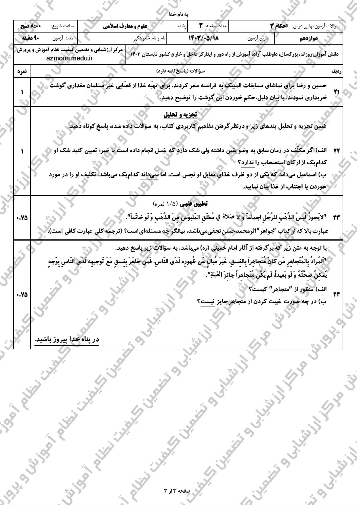 سوالات امتحان نهایی احکام دوازدهم مرداد شهریور ۱۴۰۳ + پاسخنامه