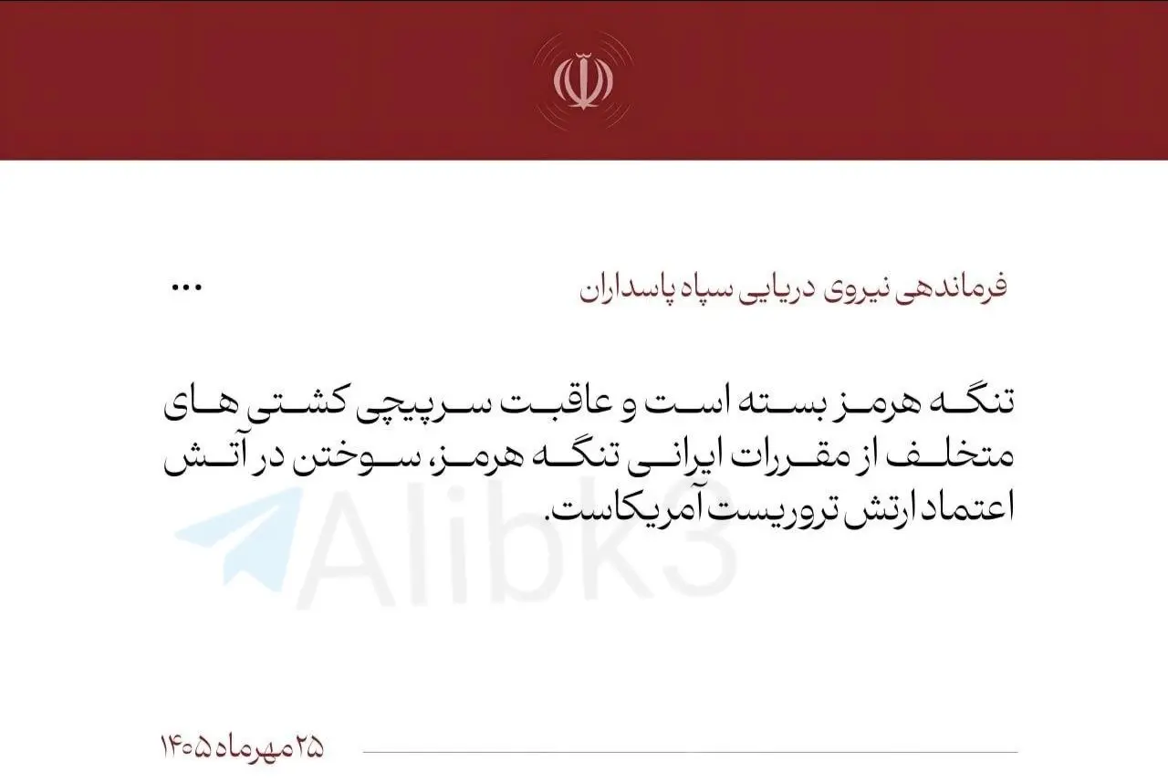 تنگه هرمز بسته است