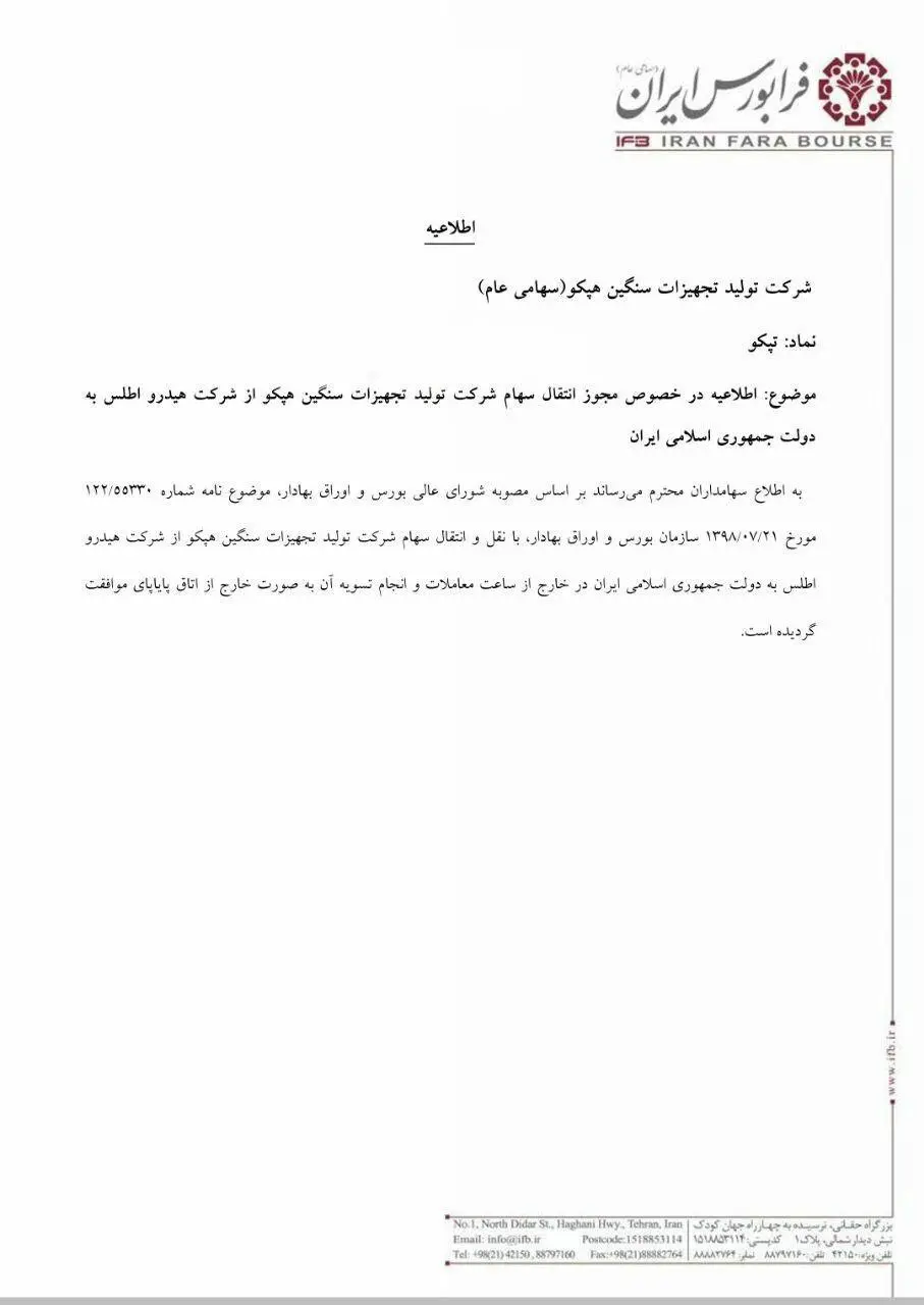 هپکو به دولت واگذار شد