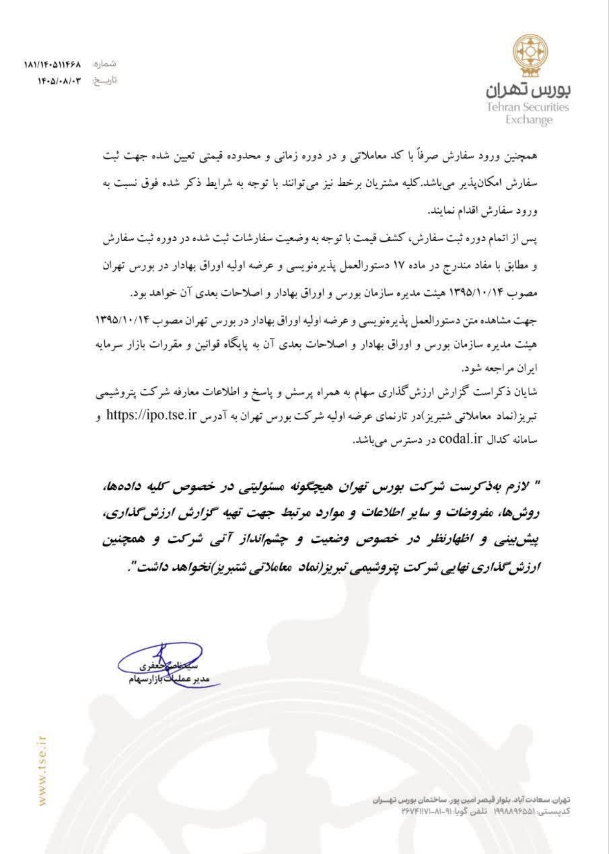 «شتبریز» روی تابلوی بورس تهران؛ ۵ درصد از سهام پتروشیمی تبریز عرضه می‌شود
