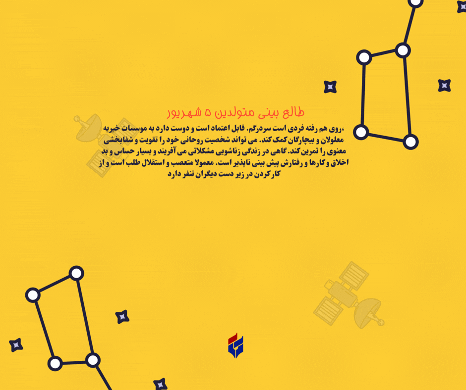 طالع بینی متولدین ۵ شهریور