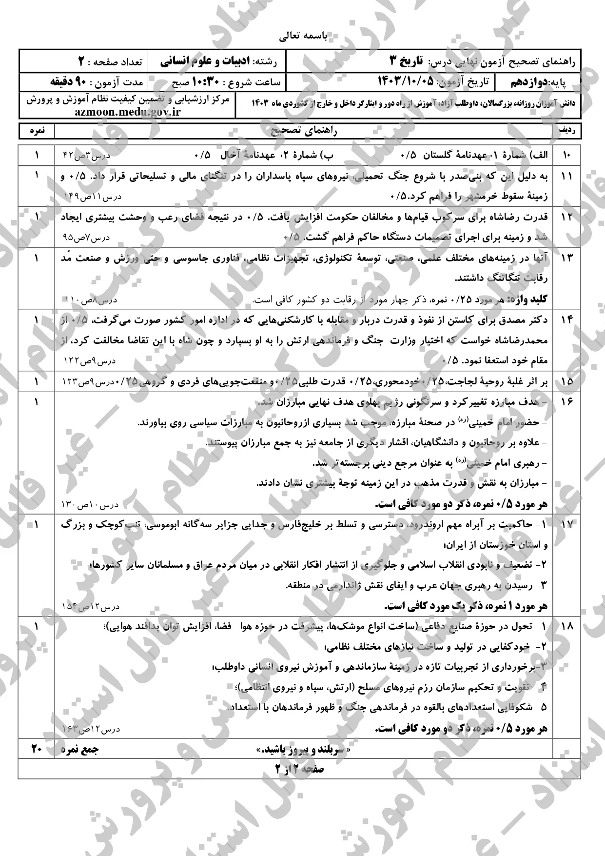 سوالات امتحان نهایی تاریخ دوازدهم انسانی دی ماه ۱۴۰۳ + پاسخنامه