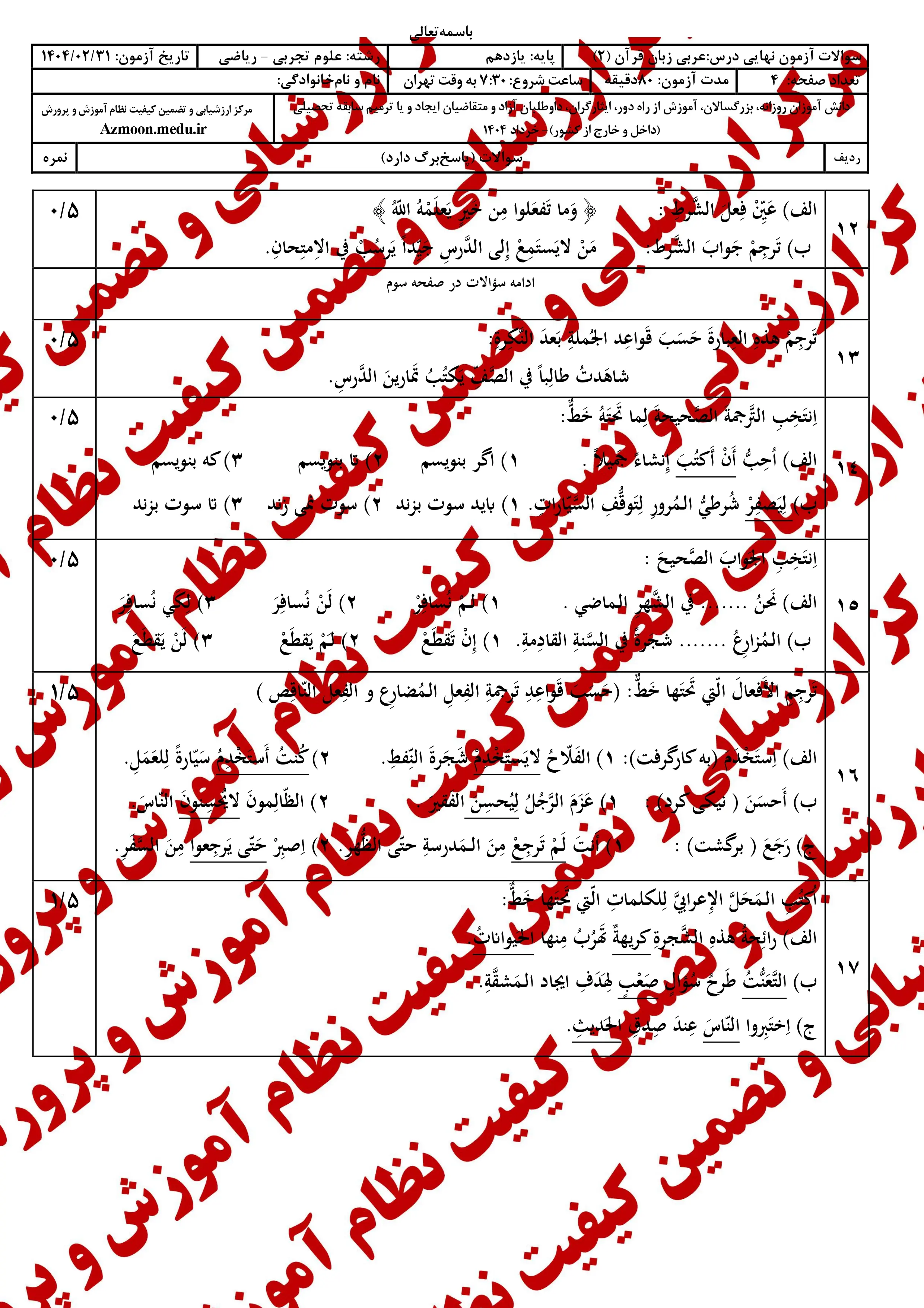 سوالات امتحان نهایی عربی ۲ دوازدهم خرداد ۱۴۰۴ (ریاضی-تجربی) + پاسخنامه