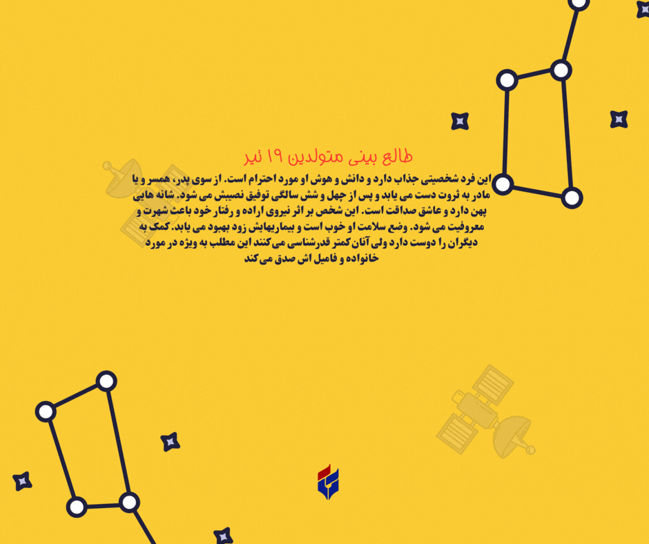 طالع بینی متولدین ۱۹ تیر