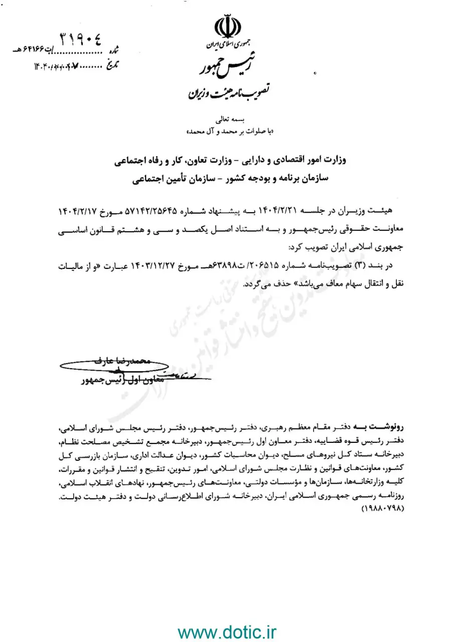 ابلاغ تصویب‌نامه حذف عبارتی از تصویب‌نامه موضوع واگذاری سهام دولت بابت تادیه بدهی دولت به سازمان تامین اجتماعی
