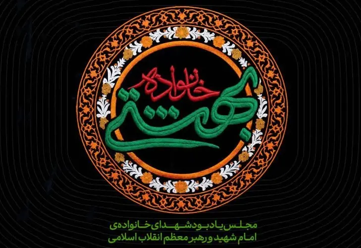مجلس یادبود شهدای خانوادهٔ امام شهید و رهبر انقلاب برگزار می‌شود