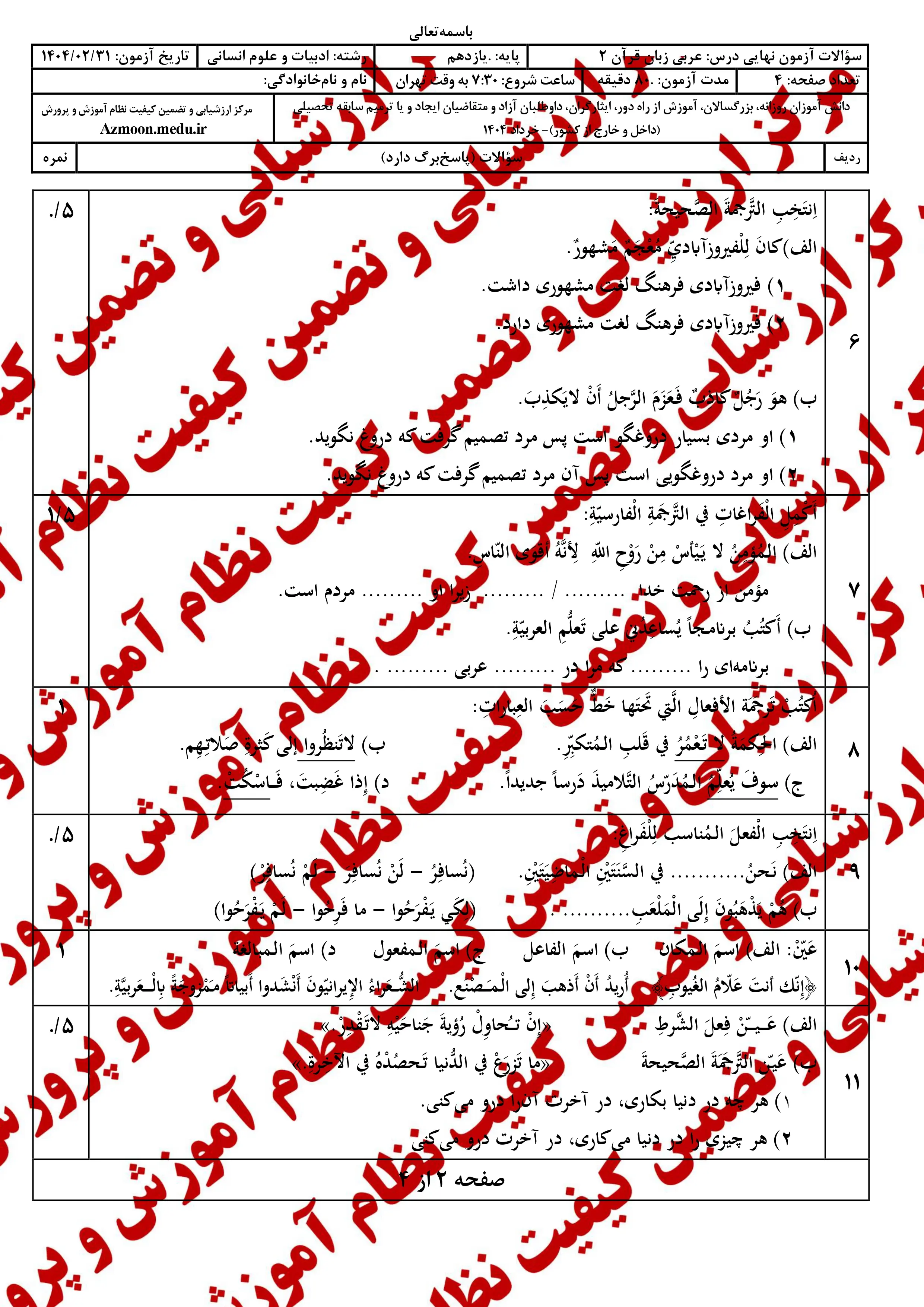 سوالات امتحان نهایی عربی ۲ دوازدهم خرداد ۱۴۰۴ (انسانی) + پاسخنامه