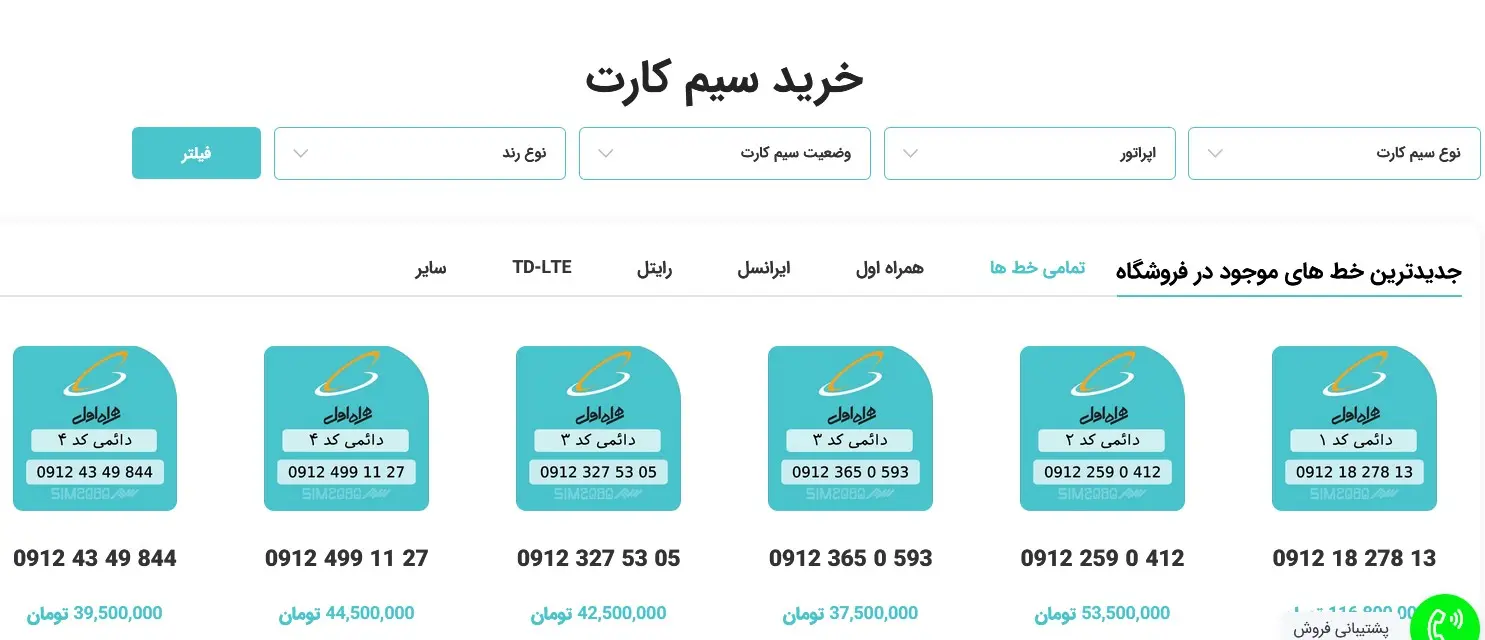 معرفی معتبر ترین فروشگاه اینترنتی خرید سیم کارت