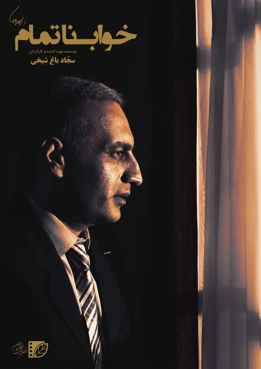 پایان فیلمبرداری فیلم کوتاه «خواب ناتمام» 