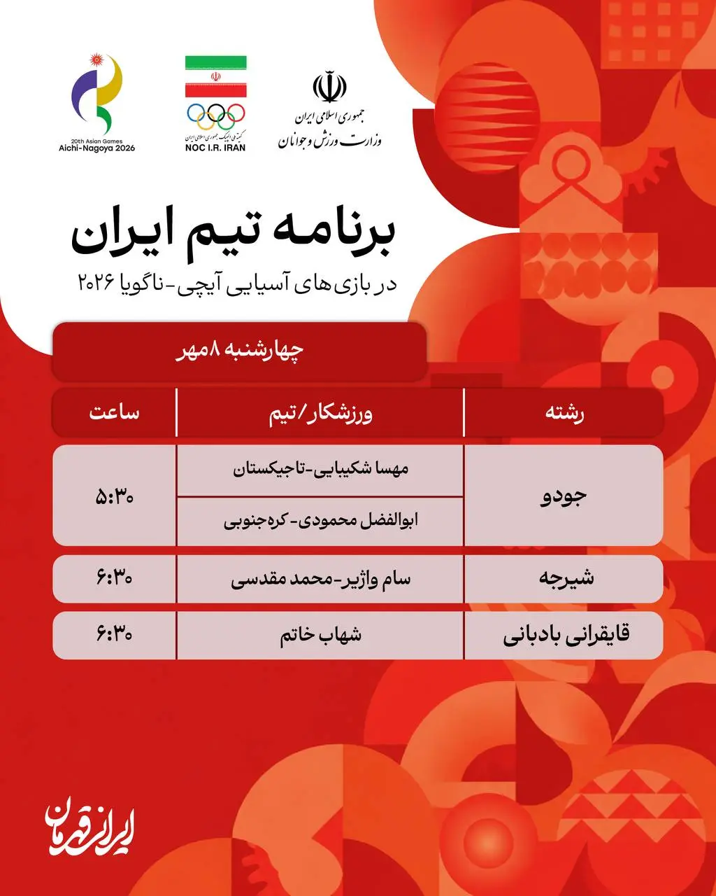 برنامه روز یازدهم نمایندگان <a href='https://sayeb.ir/tag/%d8%a7%db%8c%d8%b1%d8%a7%d9%86'></div>ایران</a> در بازی های آسیایی ناگویا