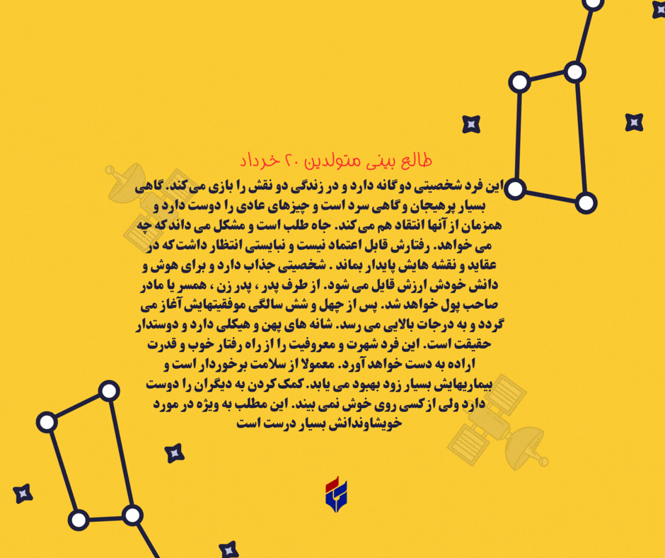 طالع بینی متولدین ۲۰ خرداد