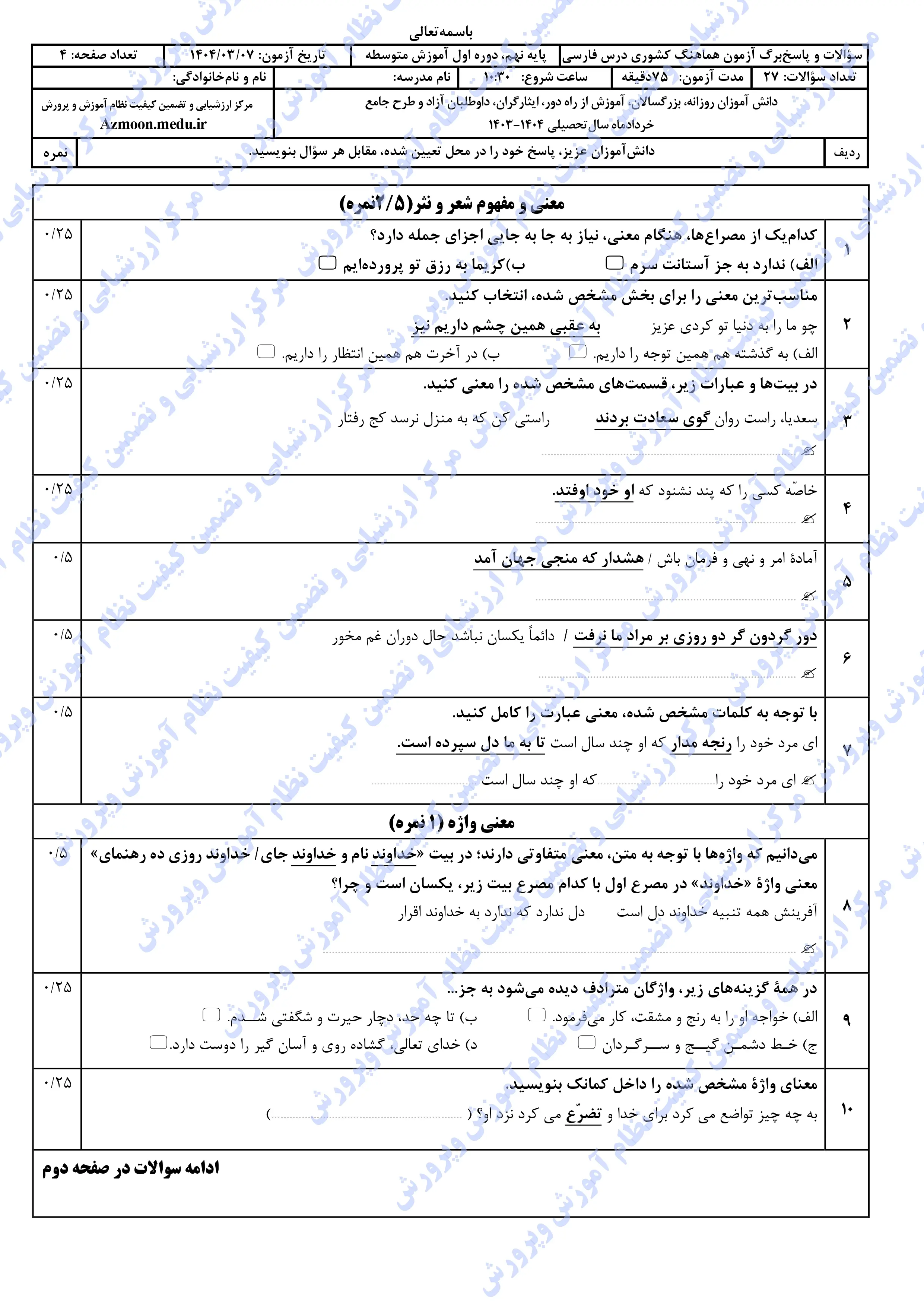 سوالات امتحان نهایی فارسی نهم خرداد ۱۴۰۴ + پاسخنامه (نوبت عصر)