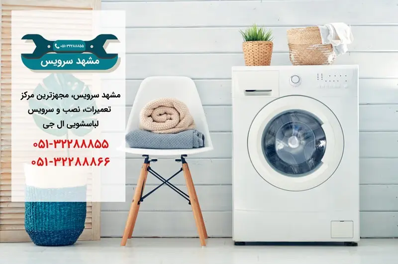 تعمیر لباسشویی ال جی در مشهد _ مشهد سرویس