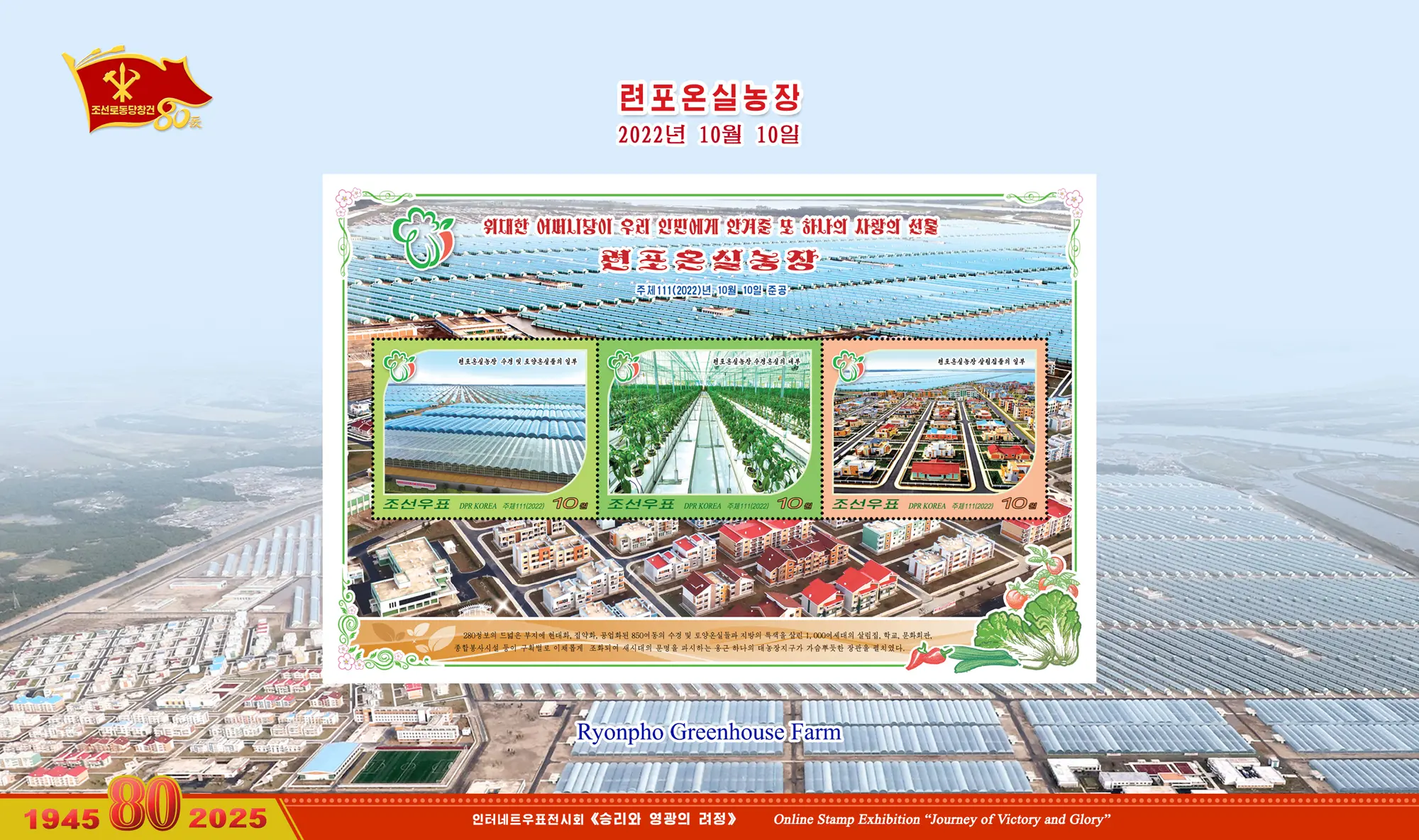 Online Stamp Exhibition in Celebration of the 80th Anniversary of Founding of the Worker's Party of Korea