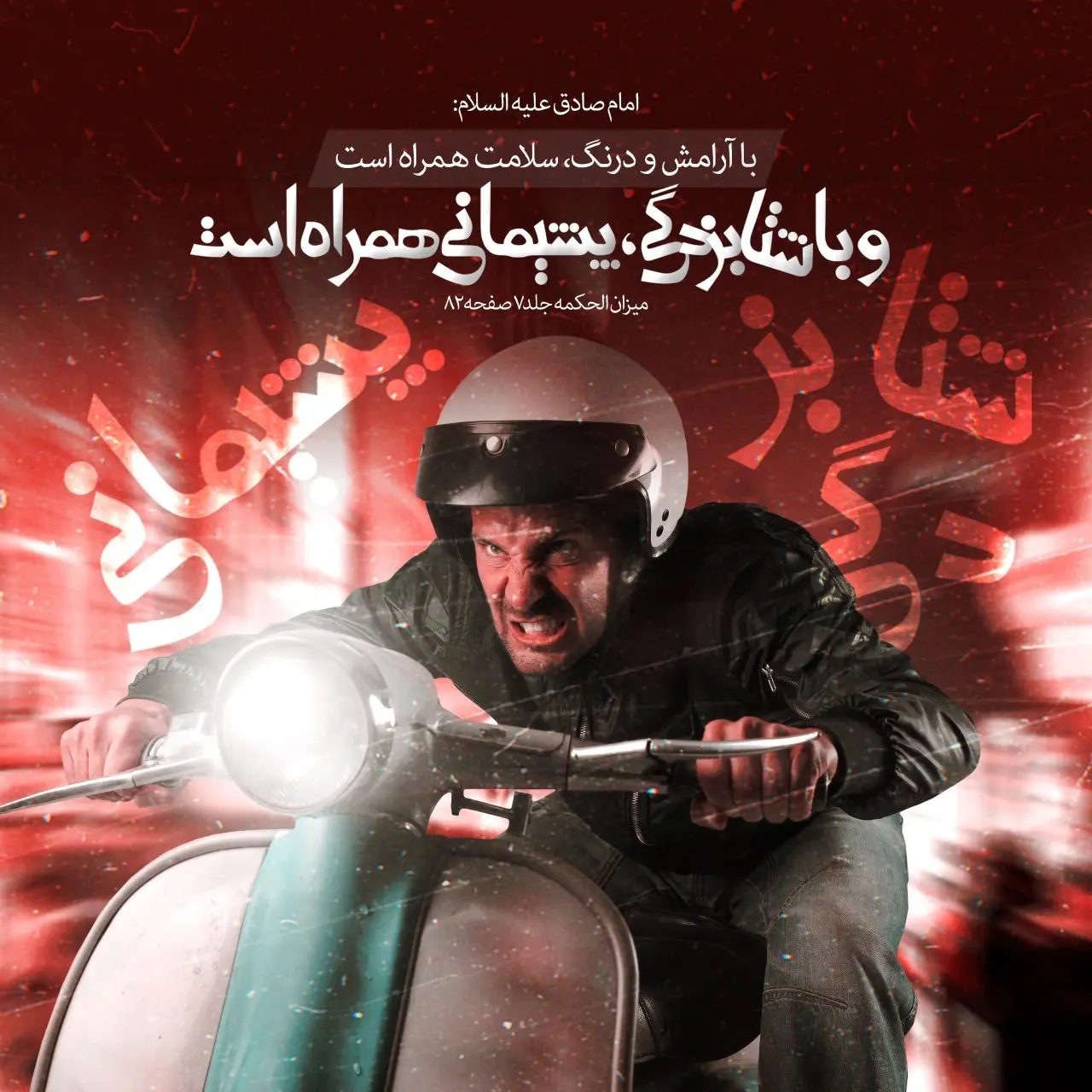 حدیث روز چهارشنبه ۱۵ بهمن