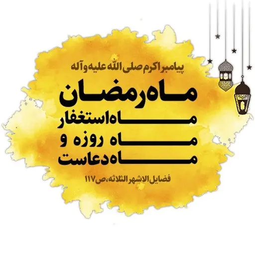 مجموعه استیکر ماه مبارک رمضان