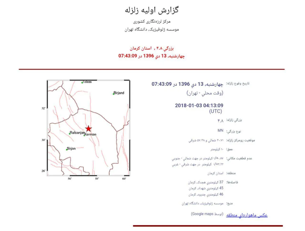زلزله ۴.۸ ریشتری هجدک را لرزاند/گزارشی از خسارتی دریافت نشدهاست