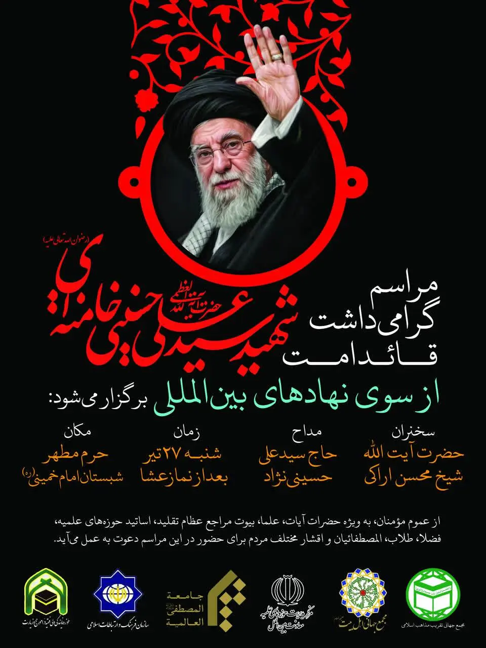 برگزاری مراسم گرامیداشت رهبر شهید انقلاب اسلامی فردا در قم
