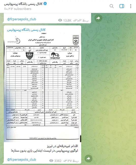 اعتراض باشگاه پرسپولیس به اقدام باشگاه تراکتور(عکس)