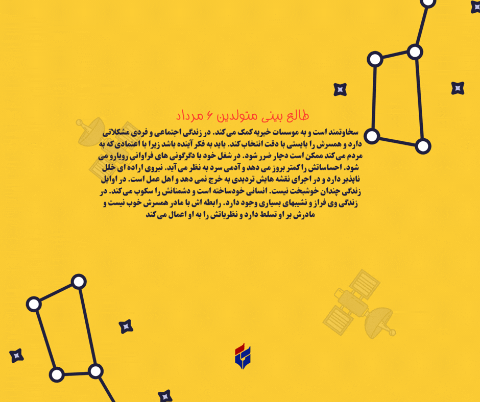 طالع بینی متولدین ۶ مرداد