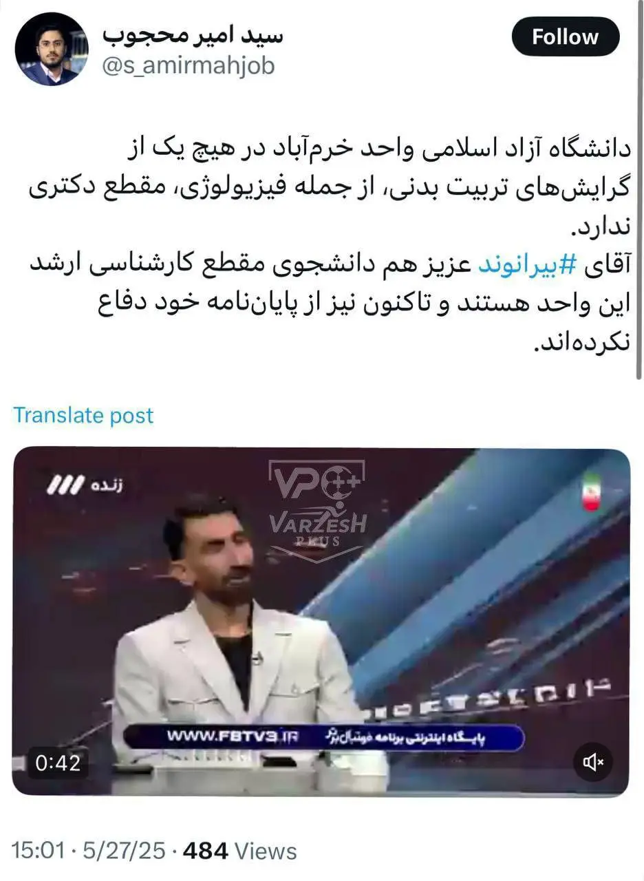 تکذیب شد: بیرانوند دانشجوی مقطع دکترا نیست!