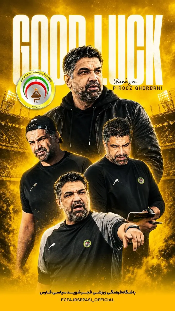 پایان رسمی پیروز قربانی با فجرسپاسی با یک طرح شیرازی!