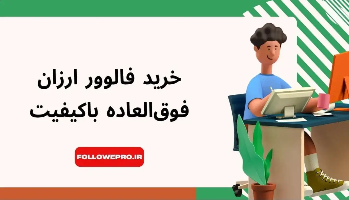 آیا فالوور بخریم یا نه؟ مزایای خرید فالوور از فالوور پرو