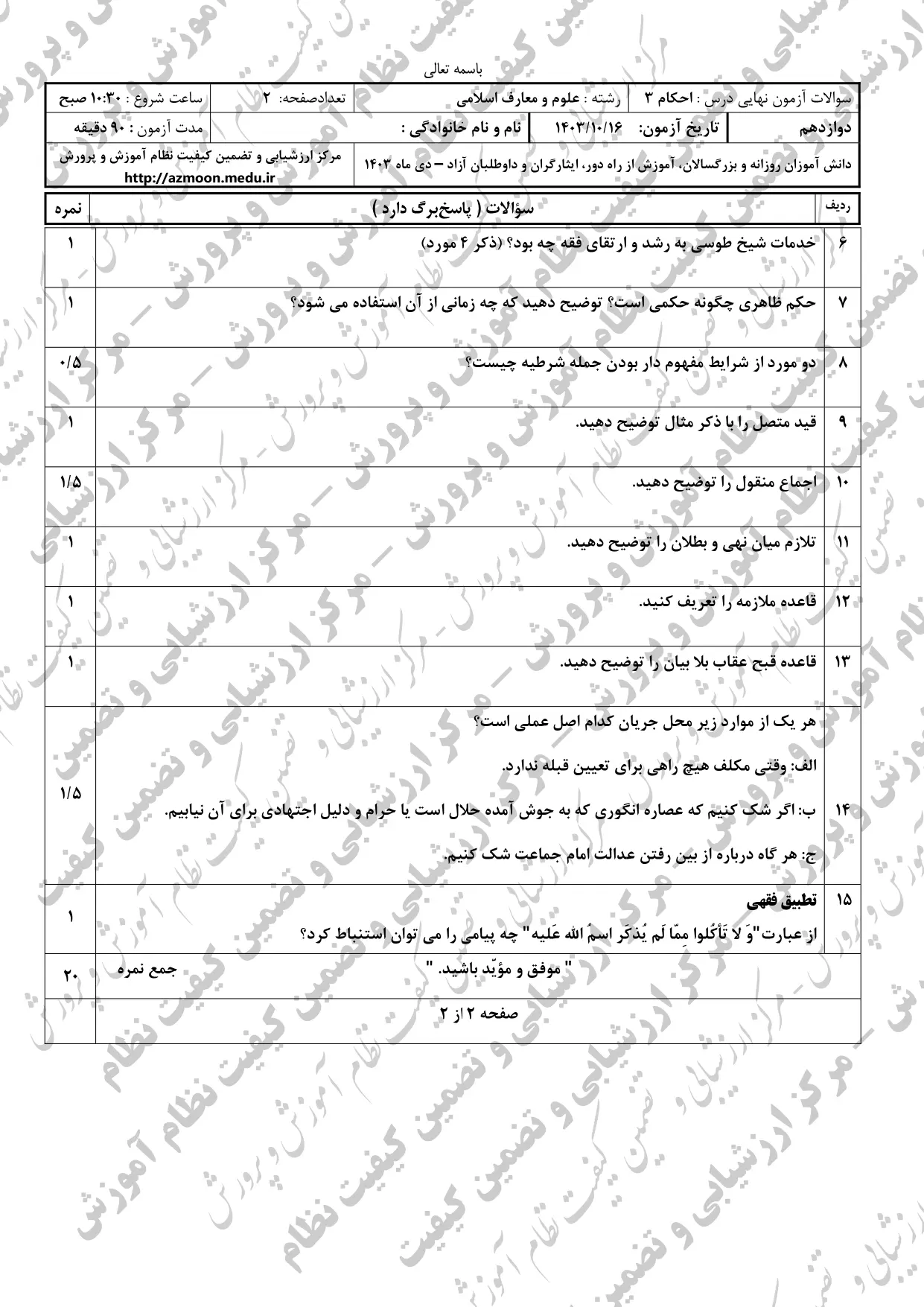 سوالات امتحان نهایی احکام دوازدهم دی ماه ۱۴۰۳ + پاسخنامه